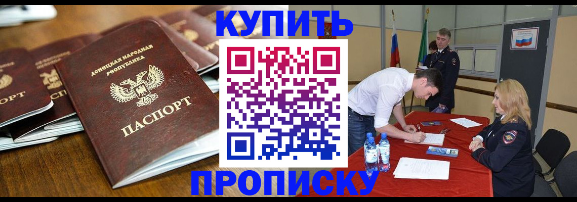 купить прописку в Видном