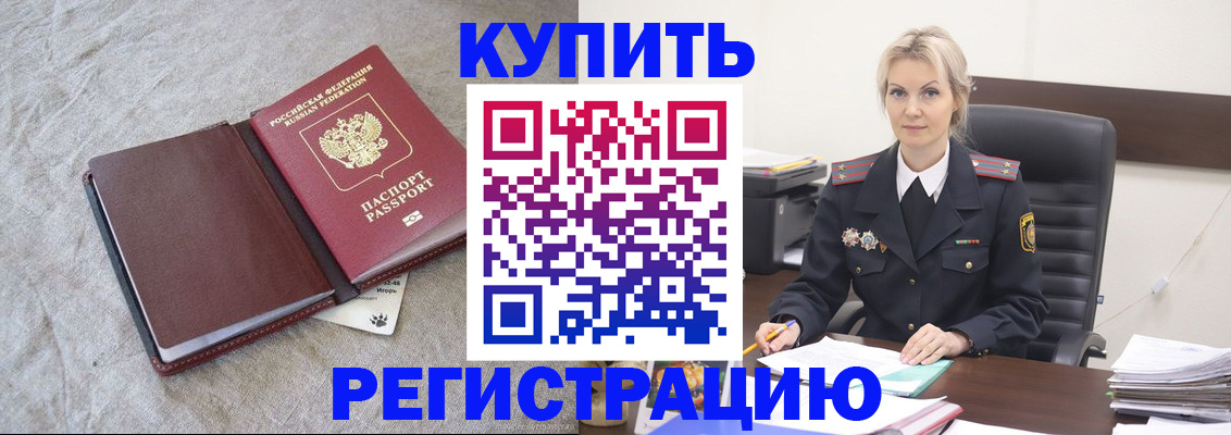 временная регистрация купить в Видном